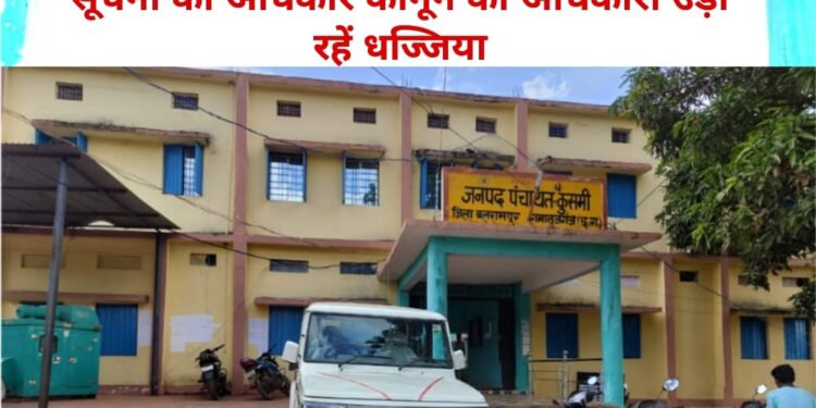 जनपद पंचायत कुसमी में RTI कानून का उल्लंघन: नागरिक अधिकारों के साथ खिलवाड़