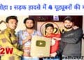 Round 2 world :  हादसे में 4 यूट्यूबरों की मौत