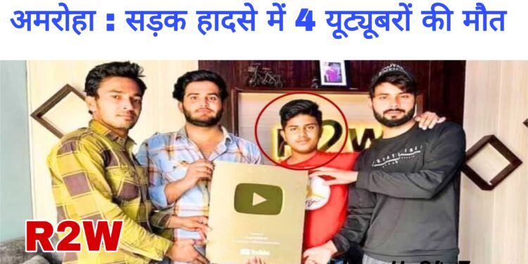 Round 2 world :  हादसे में 4 यूट्यूबरों की मौत