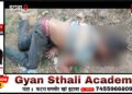 सड़क किनारे अज्ञात व्यक्ति का मिला शव, इलाके में फैली सनसनी