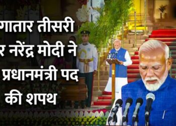 Modi Oath Ceremony : तीसरी बार बन गई मोदी सरकार,