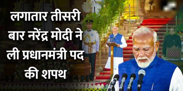 Modi Oath Ceremony : तीसरी बार बन गई मोदी सरकार,