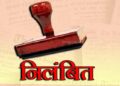 बिना अनुमति स्कूल परिसर के पेड़ कटवाने तथा शिक्षिकाओं से दुर्व्यवहार करने पर प्राचार्य निलंबित…