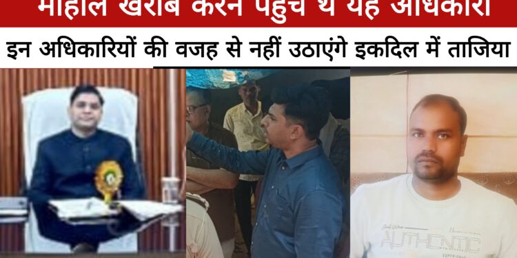 तहसीलदार से नाराज ताजिया कमेटी ने लिया फैसला, अबकी बार नहीं उठाए जाएंगे ताजिये