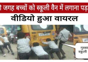 शिक्षा की जगह बच्चों को स्कूली वैन में लगाना पड़ा धक्का, वीडियो आया सामने