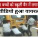 शिक्षा की जगह बच्चों को स्कूली वैन में लगाना पड़ा धक्का, वीडियो आया सामने
