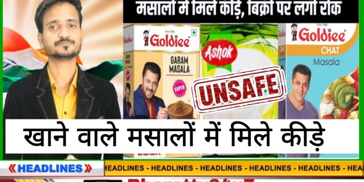 गोल्डी अशोक समेत 16 कंपनियों के मसाले खाने लायक नहीं.कानपुर में सब्जी मसाले में मिले कीड़े. बिक्री पर लगी रोक….