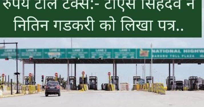 सरगुजा से रायपुर तक 1000 रुपये टोल टैक्स:- टीएस सिंहदेव ने नितिन गडकरी को लिखा पत्र..