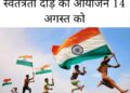स्वतंत्रता दिवस के अवसर पर स्वतंत्रता दौड़ का आयोजन 14 अगस्त को…