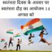 स्वतंत्रता दिवस के अवसर पर स्वतंत्रता दौड़ का आयोजन 14 अगस्त को…