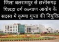 Breaking: छत्तीसगढ़ पिछड़ा वर्ग कल्याण आयोग में अध्यक्ष समेत 7 सदस्यों की नई नियुक्तियां, कृष्णा गुप्ता भी शामिल