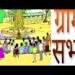 ग्राम सभा का आयोजन 20 से 24 अगस्त तक..