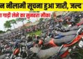 जिला बलरामपुर में जब्त लावारिस वाहनों की नीलामी 17 सितंबर को..