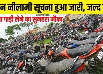 जिला बलरामपुर में जब्त लावारिस वाहनों की नीलामी 17 सितंबर को..