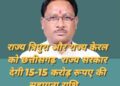 छत्तीसगढ़ सरकार का कदम: त्रिपुरा और केरल को 15-15 करोड़ रुपये की सहायता..