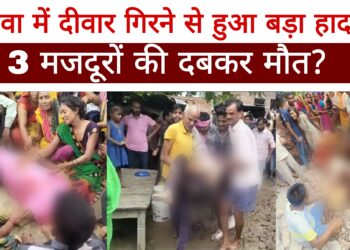 मजदूरों के लिए दीवार बनी यमराज, दीवार गिरने से 3 मजदूरों की हुई मौत एक घायल
