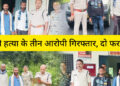 थाना सनावल पुलिस ने गौ हत्या के तीन आरोपियों को गिरफ्तार, दो फरार..