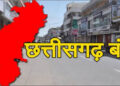कांग्रेस का छत्तीसगढ़ बंद: मिला-जुला असर और उसके पीछे का मामला..