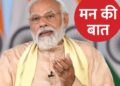 जिला बलरामपुर में “मन की बात” कार्यक्रम का आयोजन..