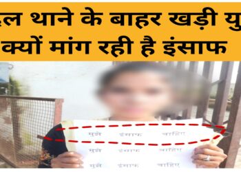 इकदिल थाने के बाहर खड़ी युवती ? हाथ में कागज. कागज पर लिखा.मुझे इंसाफ चाहिए