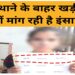 इकदिल थाने के बाहर खड़ी युवती ? हाथ में कागज. कागज पर लिखा.मुझे इंसाफ चाहिए
