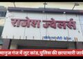 रामानुजगंज में 8 करोड़ की लूट: पुलिस की सीसीटीवी फुटेज से जांच जारी..