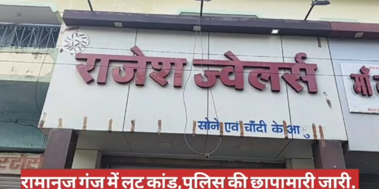 रामानुजगंज में 8 करोड़ की लूट: पुलिस की सीसीटीवी फुटेज से जांच जारी..