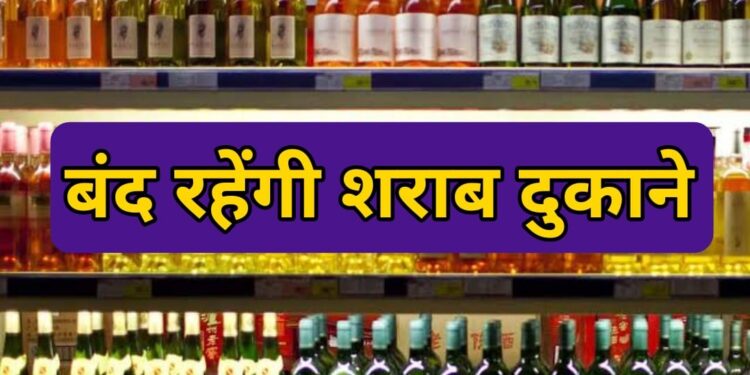 गांधी जयंती पर मदिरा की दुकानें बंद, 2 अक्टूबर को रहेगा प्रतिबंध..