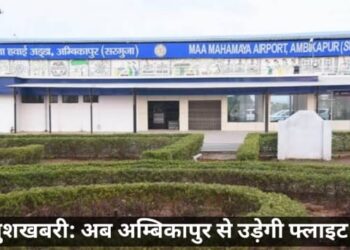 अंबिकापुर एयरपोर्ट का उद्घाटन 20 अक्टूबर को, पीएम मोदी करेंगे वर्चुअल लोकार्पण..