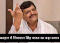 शिवपाल यादव का बड़ा बयान…