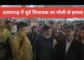 प्रतापगढ़ में BJP के पूर्व विधायक धीरज ओझा पर हमला ? फायरिंग में बाल-बाल बचे। सपा नेता पर लगाया हमले का आरोप।