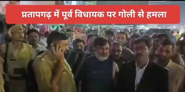 प्रतापगढ़ में BJP के पूर्व विधायक धीरज ओझा पर हमला ? फायरिंग में बाल-बाल बचे। सपा नेता पर लगाया हमले का आरोप।