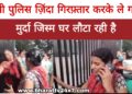 Lucknow : पुलिस ज़िंदा गिरफ़्तार करके ले गई थी, मुर्दा जिस्म घर लौटा!!