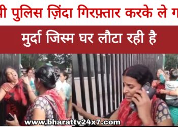 Lucknow : पुलिस ज़िंदा गिरफ़्तार करके ले गई थी, मुर्दा जिस्म घर लौटा!!