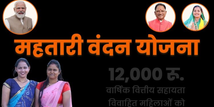 महतारी वंदन योजना का फॉर्म फिर से भरा जाएगा, छूटे हुए महिलाओं को मिलेगा एक और मौका..