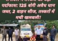 बलरामपुर में बड़ी कार्रवाई: 125 बोरी अवैध धान जब्त, 2 वाहन जब्त, तस्करों में मची खलबली!