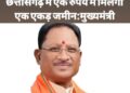 छत्तीसगढ़ सरकार ने शुरू की नई उद्योग नीति..