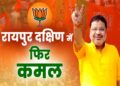 रायपुर दक्षिण विधानसभा उपचुनाव: बीजेपी के सुनील सोनी ने कांग्रेस के आकाश शर्मा को 46,167 वोटों से हराया..