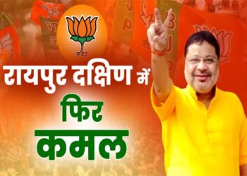 रायपुर दक्षिण विधानसभा उपचुनाव: बीजेपी के सुनील सोनी ने कांग्रेस के आकाश शर्मा को 46,167 वोटों से हराया..