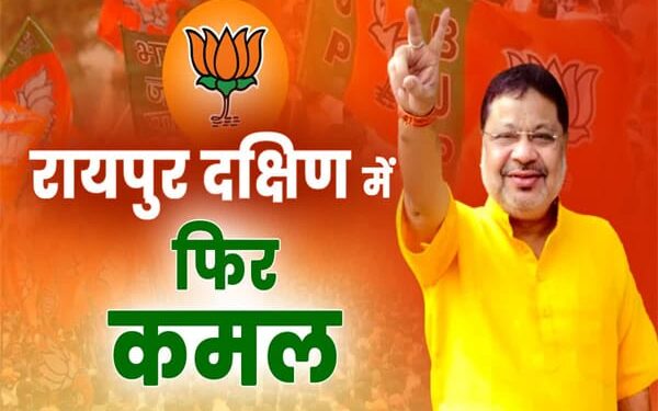 रायपुर दक्षिण विधानसभा उपचुनाव: बीजेपी के सुनील सोनी ने कांग्रेस के आकाश शर्मा को 46,167 वोटों से हराया..