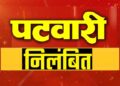 बलरामपुर: जमीन के खरीदी-बिक्री में अनियमितता बरतने पर पटवारी निलंबित..