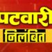 बलरामपुर: जमीन के खरीदी-बिक्री में अनियमितता बरतने पर पटवारी निलंबित..