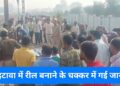 इटावा में रेलवे ट्रैक पर दो युवकों को रील बनाना रहे 2 लोगो की मौत