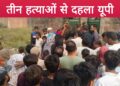ट्रिपल मर्डर,पेंचकस से गोदकर पति-पत्नी और बेटे का हत्या .फर्श पर पड़ी मिलीं खून से लथपथ लाशें