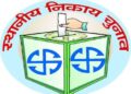 छत्तीसगढ़ में जल्द होगी नगरीय निकाय और पंचायत चुनाव की घोषणा, इस तारीख को लगेगी आचार संहिता..