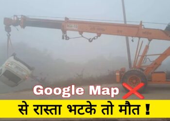 Google Maps से रास्ता भटके तो मौत !