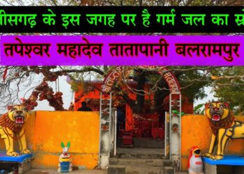 बलरामपुर: तातापानी महोत्सव की तैयारियों का जायजा लेने मेला स्थल पहुंचे कलेक्टर एवं पुलिस अधीक्षक..