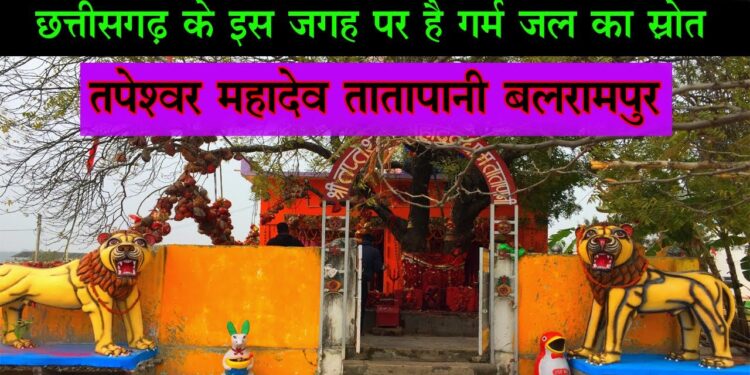 बलरामपुर: तातापानी महोत्सव की तैयारियों का जायजा लेने मेला स्थल पहुंचे कलेक्टर एवं पुलिस अधीक्षक..