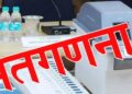 नगरीय निकाय चुनाव के लिए आज होगी मतगणना