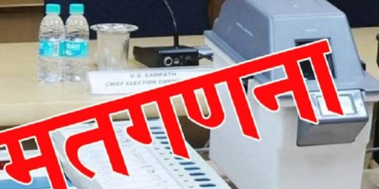 नगरीय निकाय चुनाव के लिए आज होगी मतगणना